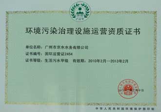 取得國(guó)家環(huán)?？偩诸C分的生活污水甲級(jí)運(yùn)營(yíng)資質(zhì)