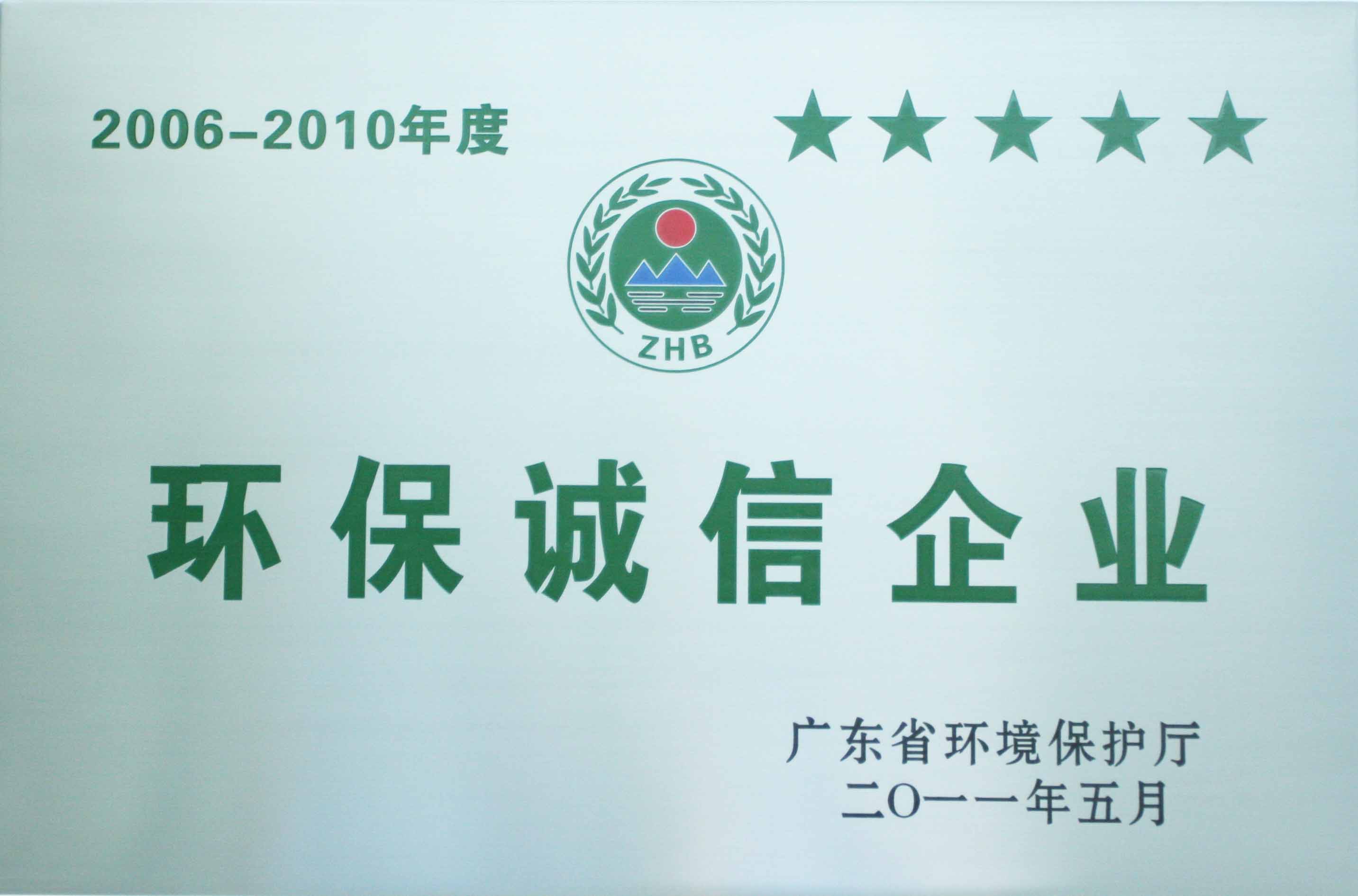 獲廣東省環(huán)保局授予“環(huán)保誠(chéng)信企業(yè)”稱號(hào)