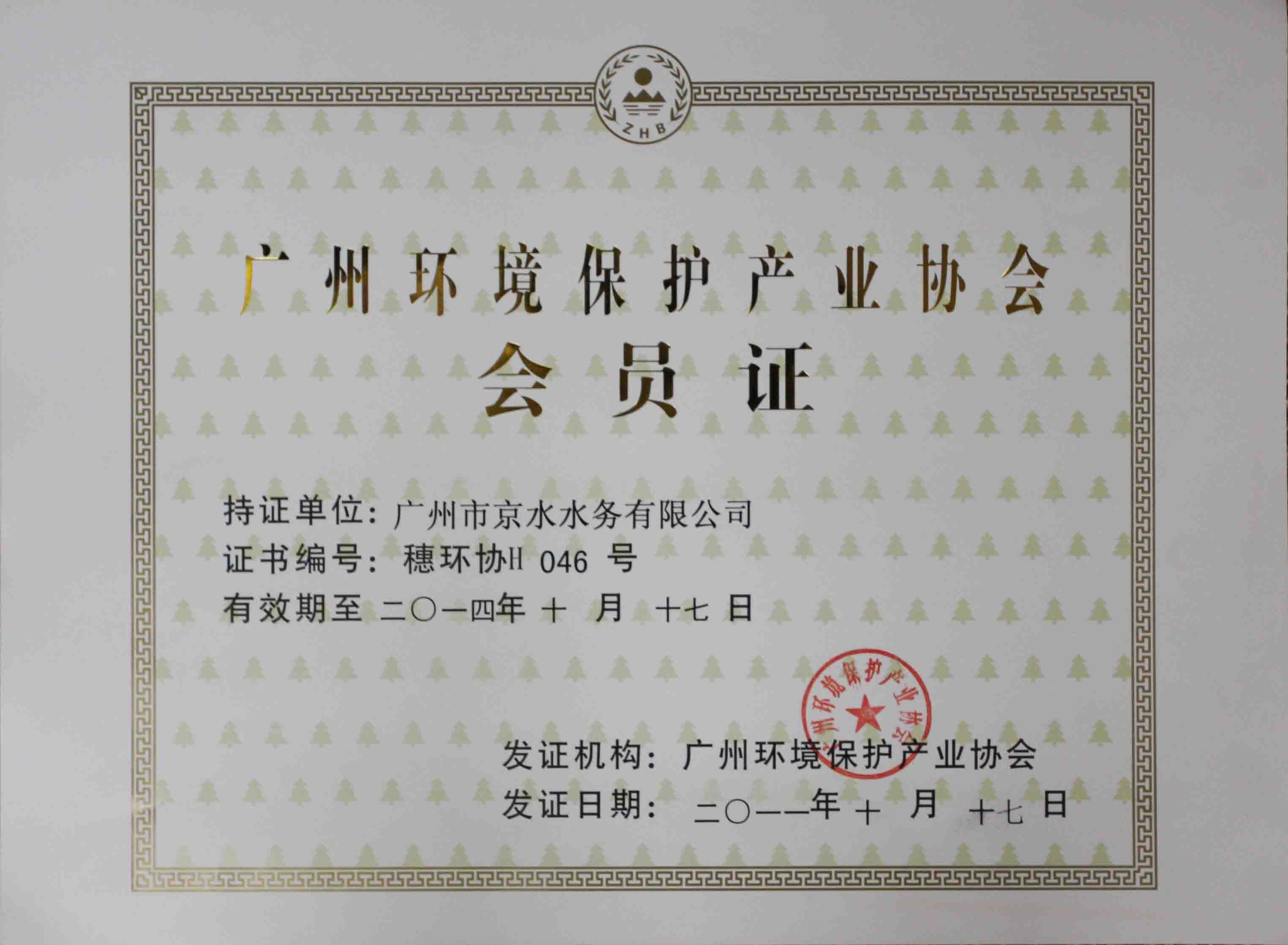 獲廣州環(huán)保產(chǎn)業(yè)協(xié)會(huì)會(huì)員證