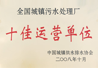 全國(guó)城鎮(zhèn)污水處理廠績(jī)效評(píng)比第二名