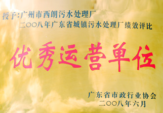 廣東省城鎮(zhèn)污水處理廠績(jī)效評(píng)比第一名