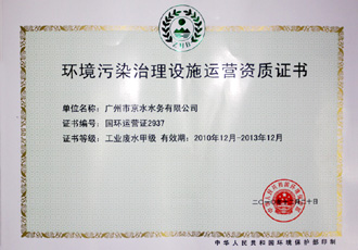 取得國(guó)家環(huán)保總局頒分的工業(yè)廢水甲級(jí)運(yùn)營(yíng)資質(zhì)